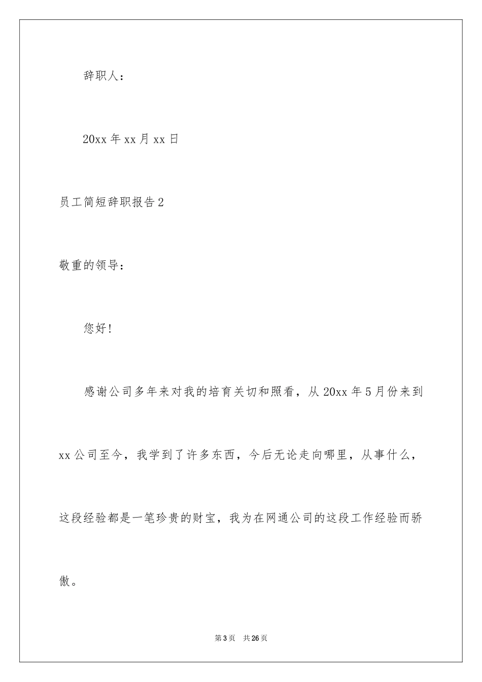 2024员工简短辞职报告_3_第3页