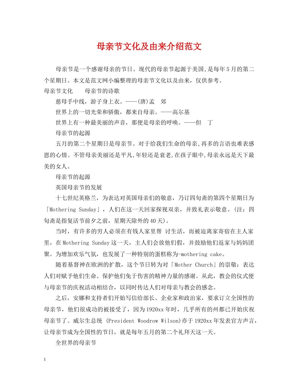 母亲节文化及由来介绍范文 _第1页