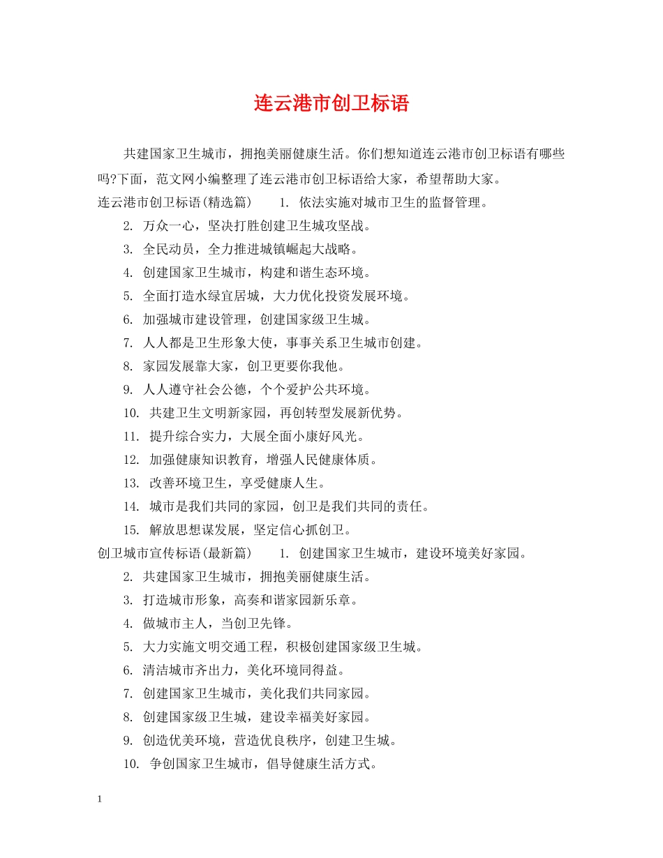 连云港市创卫标语 _第1页