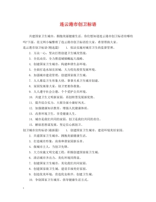 连云港市创卫标语 