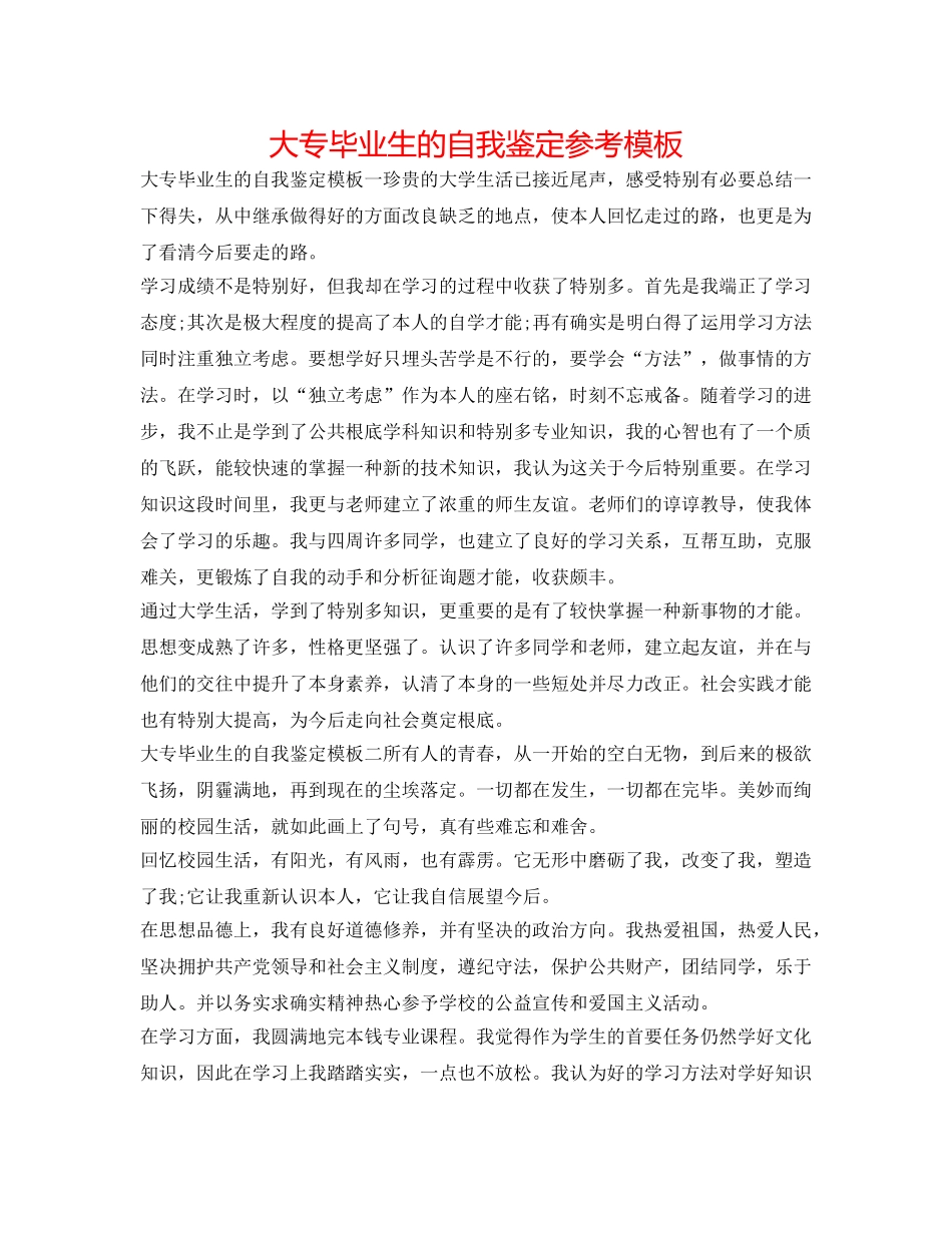 大专毕业生的自我鉴定参考模板 _第1页