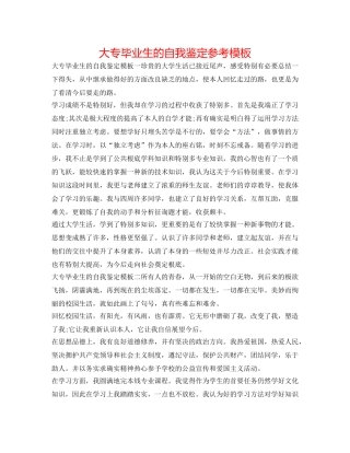 大专毕业生的自我鉴定参考模板 