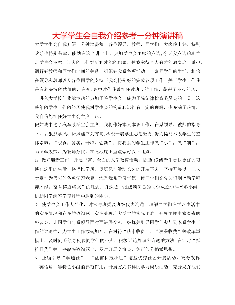 大学学生会自我介绍参考一分钟演讲稿 _第1页