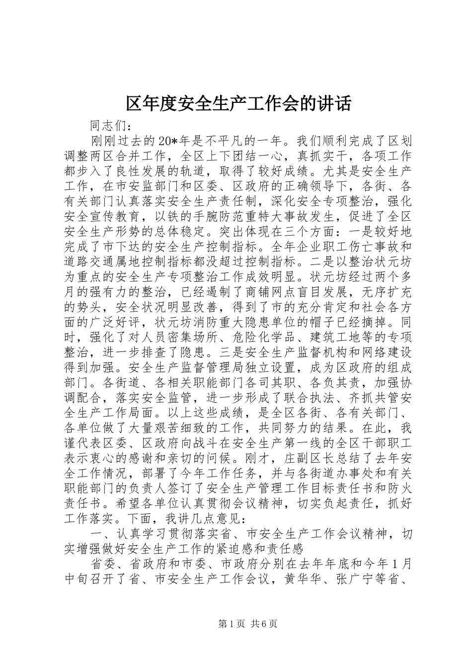 区年度安全生产工作会的讲话发言_第1页