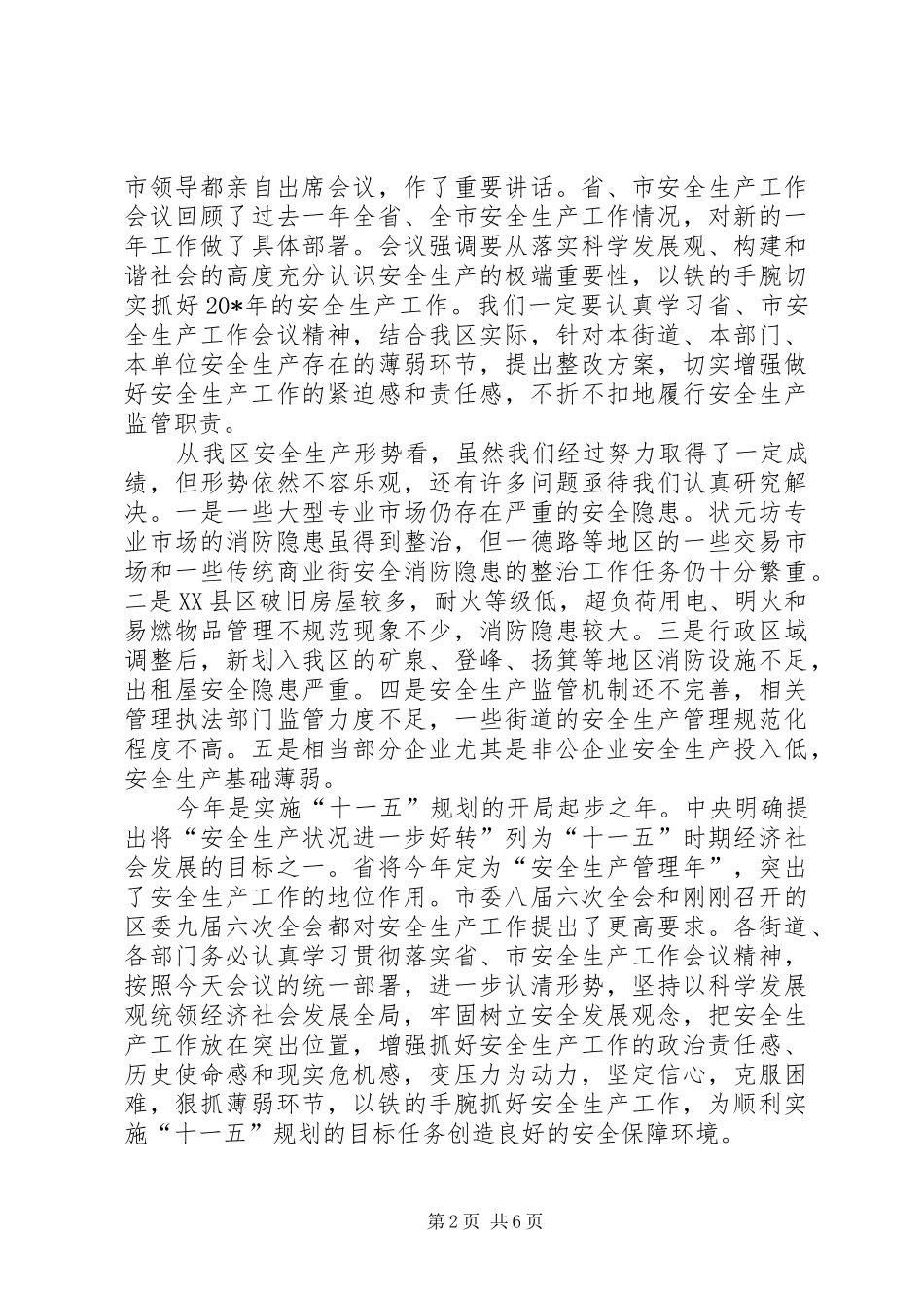 区年度安全生产工作会的讲话发言_第2页