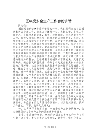 区年度安全生产工作会的讲话发言