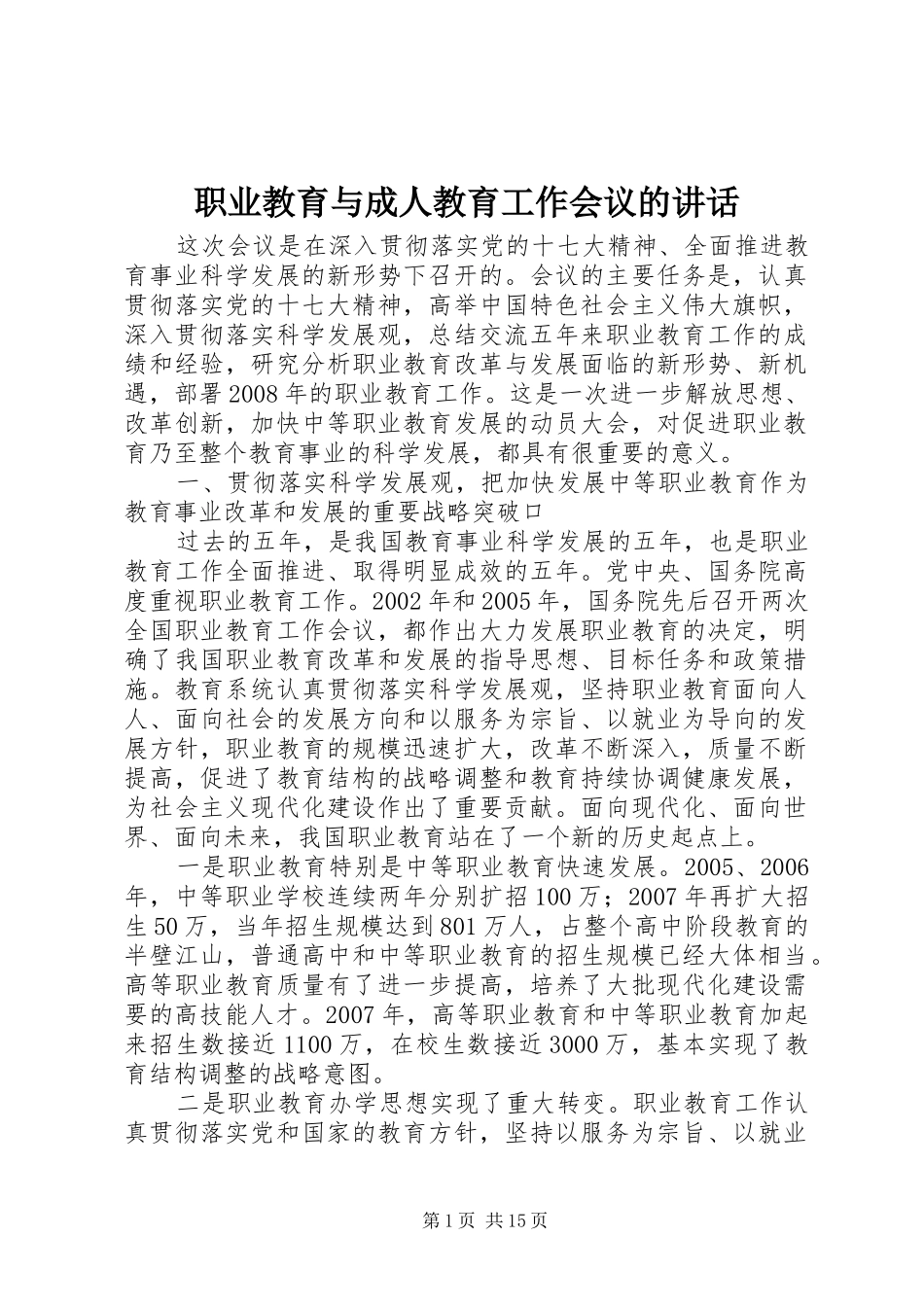 职业教育与成人教育工作会议的讲话发言_第1页