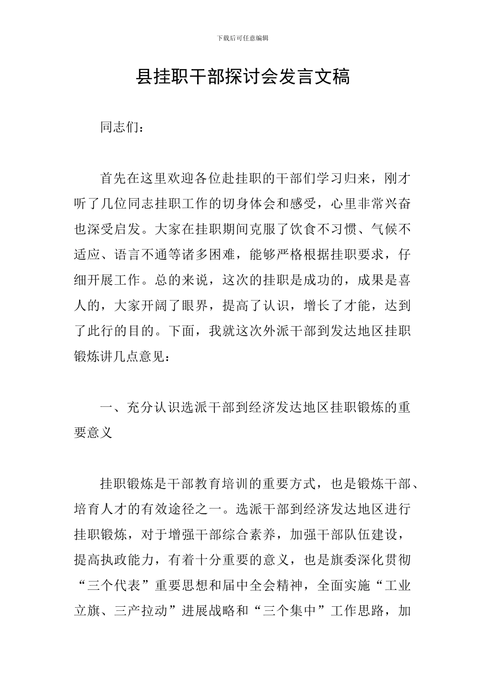 县挂职干部探讨会发言文稿_第1页