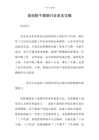 县挂职干部探讨会发言文稿