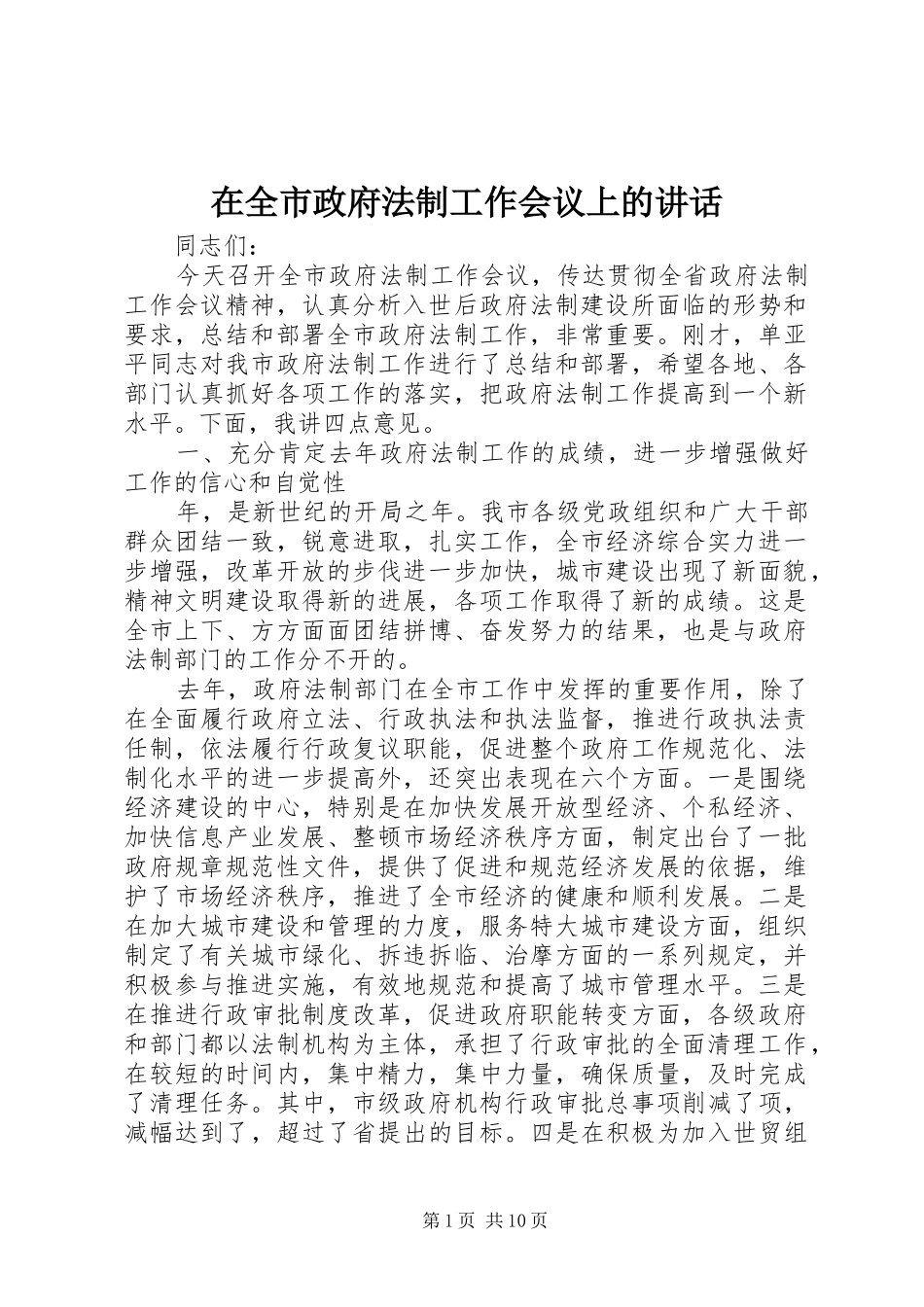 在全市政府法制工作会议上的讲话发言_第1页