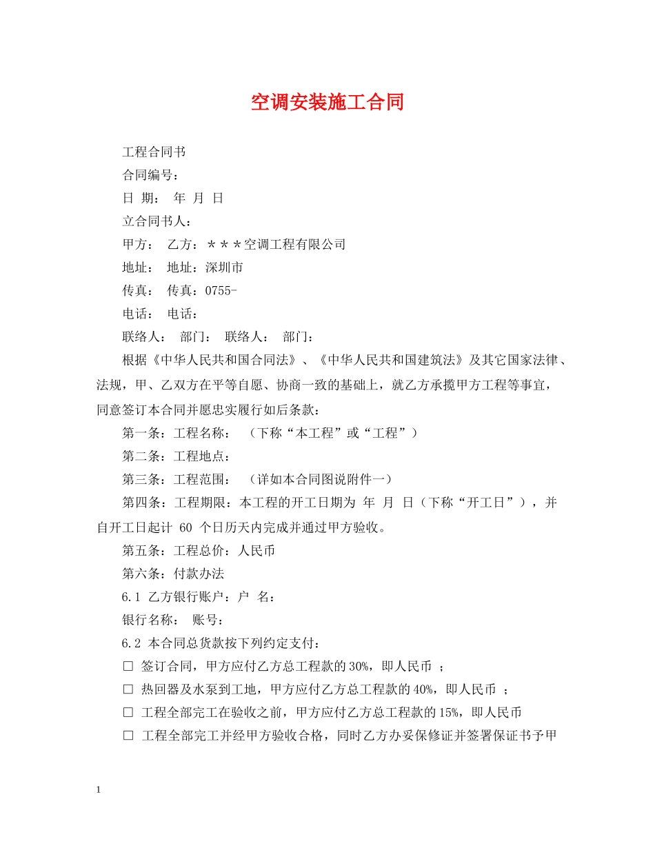空调安装施工合同 _第1页