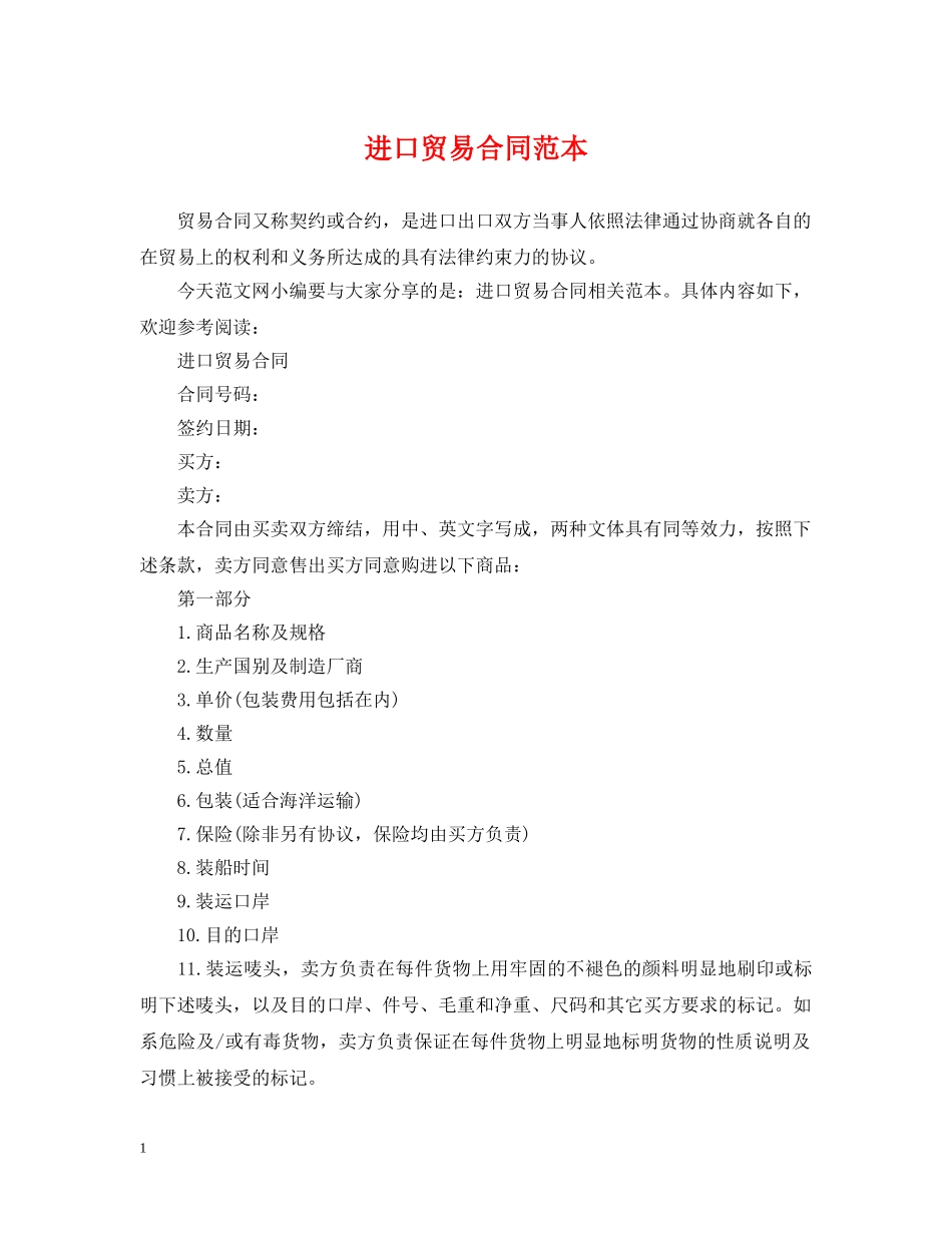 进口贸易合同范本 _第1页