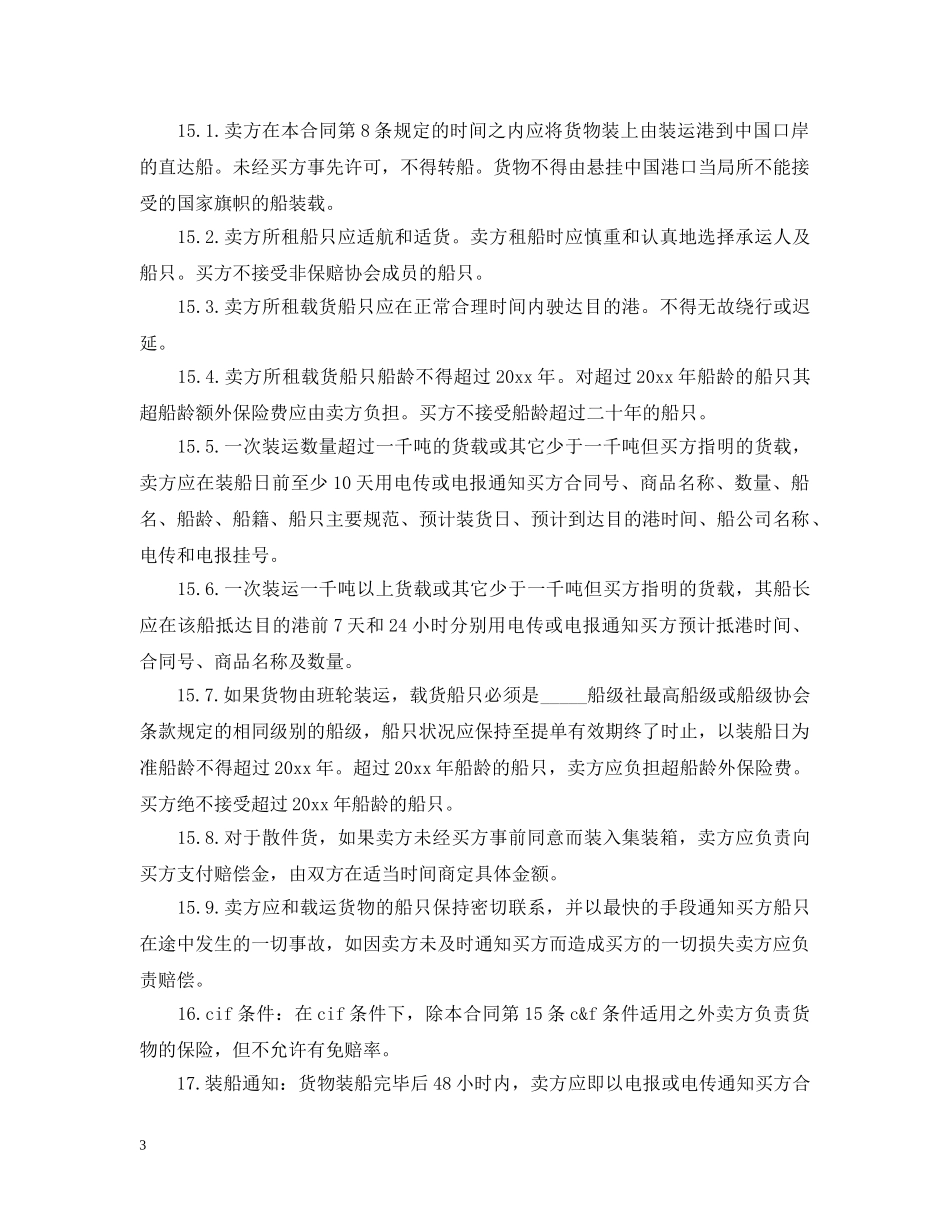 进口贸易合同范本 _第3页