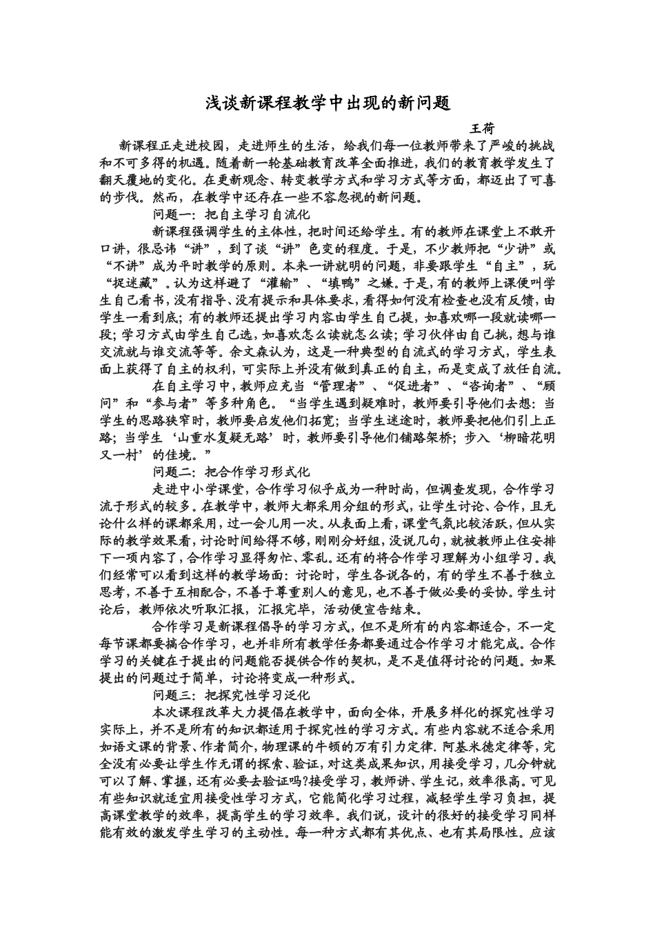 新课程教学中出现的新问题_第1页