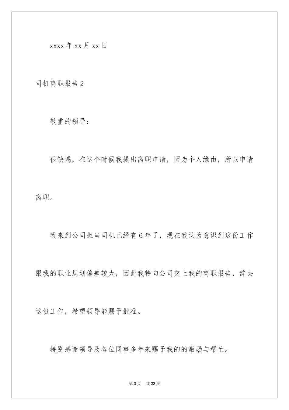 2024司机离职报告_第3页