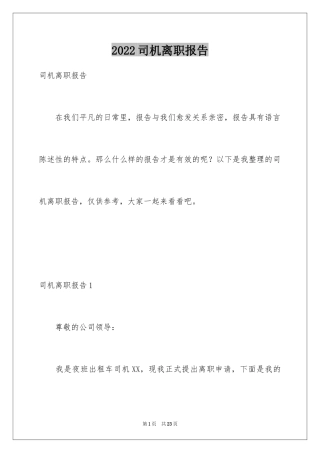 2024司机离职报告