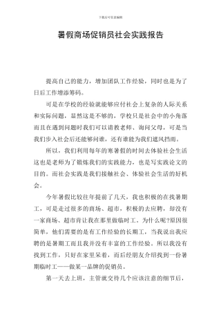 暑假商场促销员社会实践报告