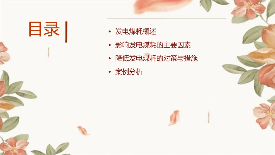 发电煤耗的影响因素分析与对策课件_第2页