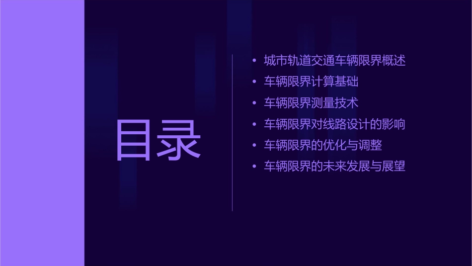 城市轨道交通车辆限界详解课件_第2页