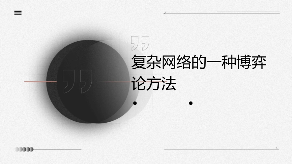 复杂网络的一种博弈论方法课件_第1页