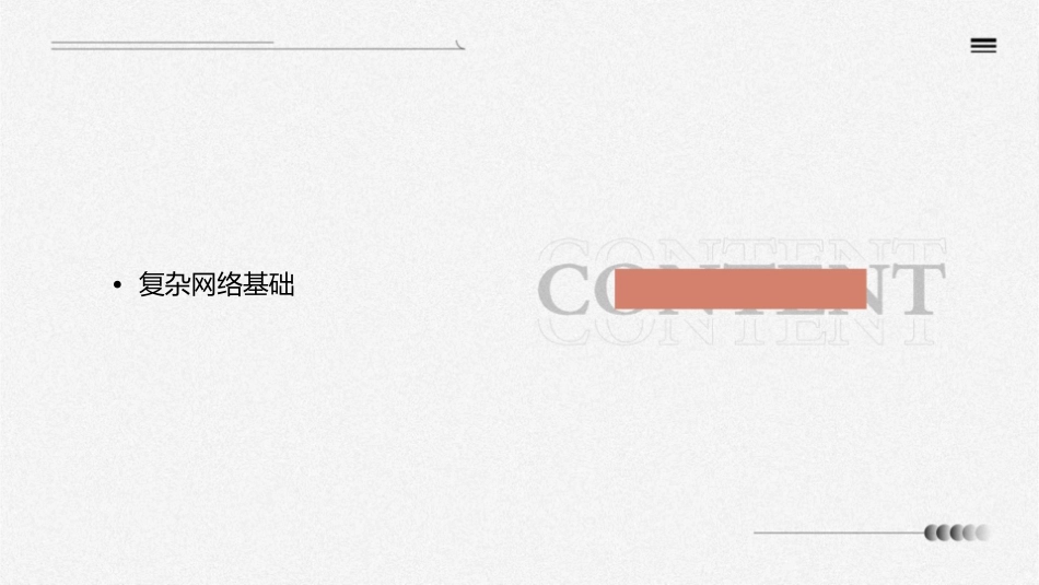 复杂网络的一种博弈论方法课件_第2页