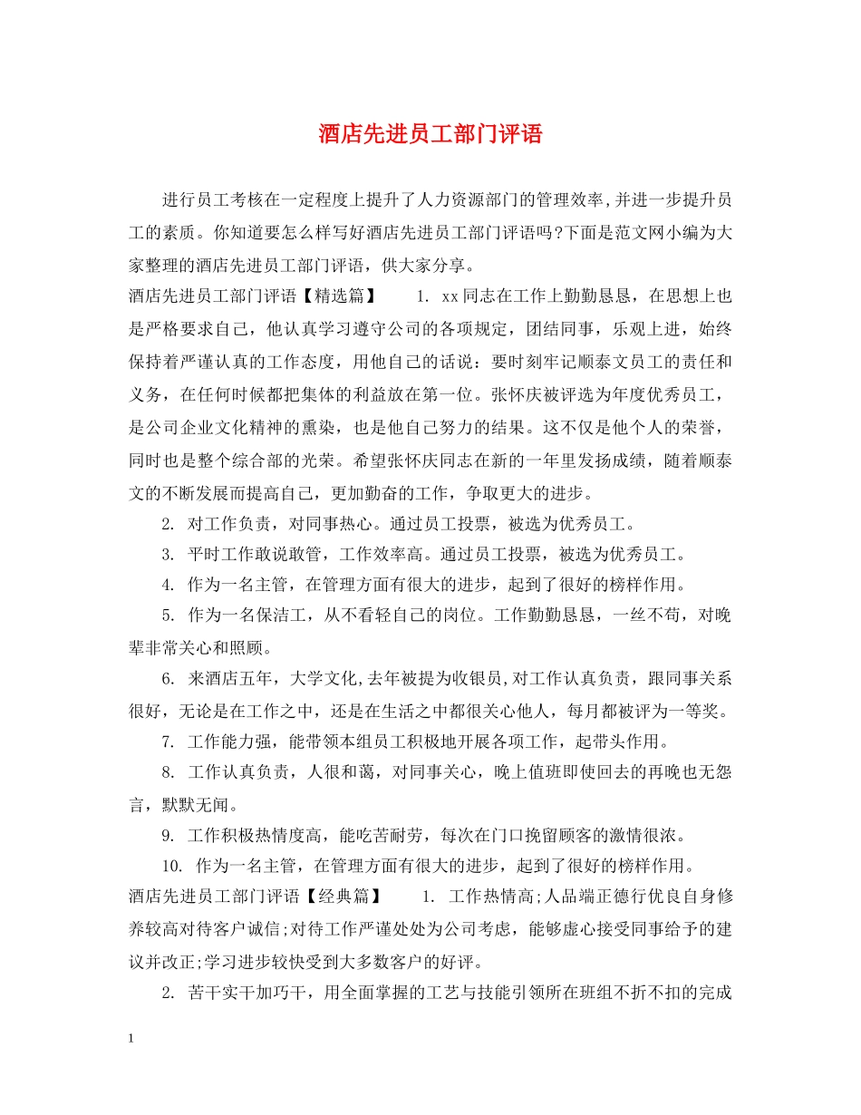 酒店先进员工部门评语 _第1页