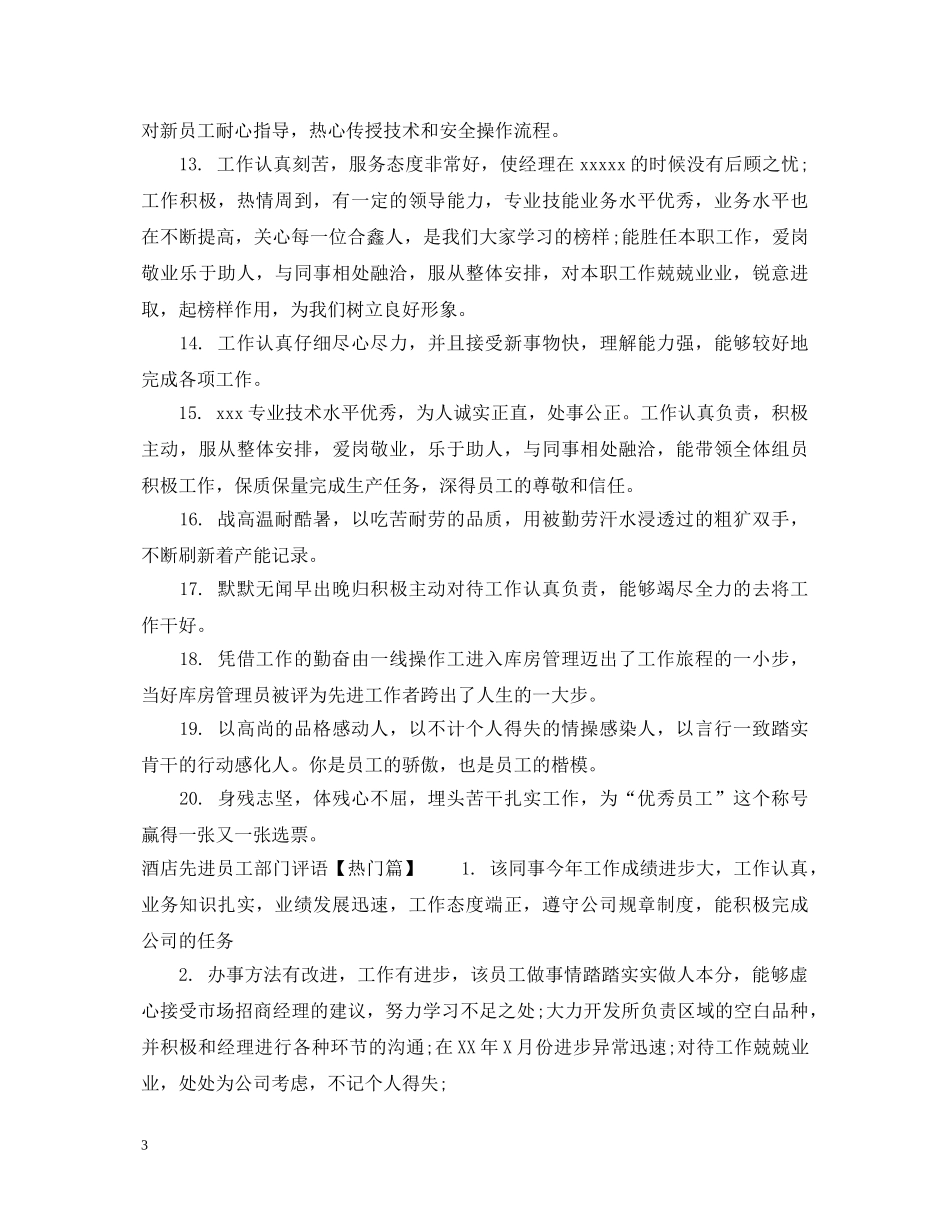 酒店先进员工部门评语 _第3页