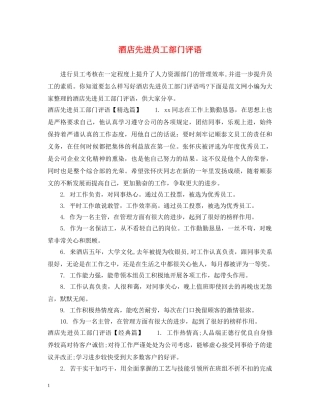 酒店先进员工部门评语 