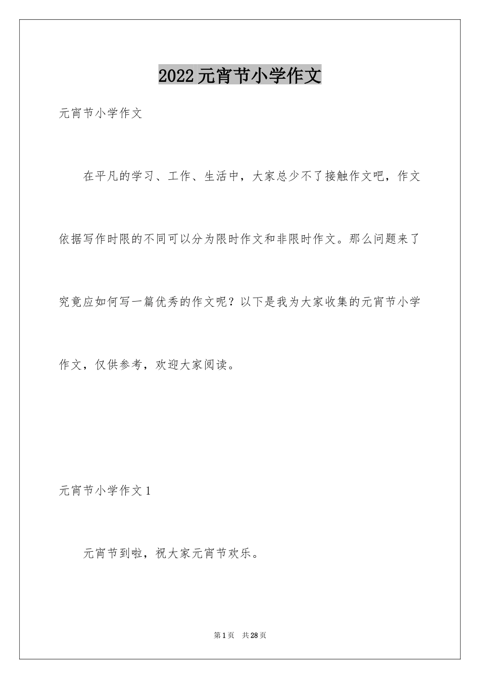 2024元宵节小学作文_5_第1页