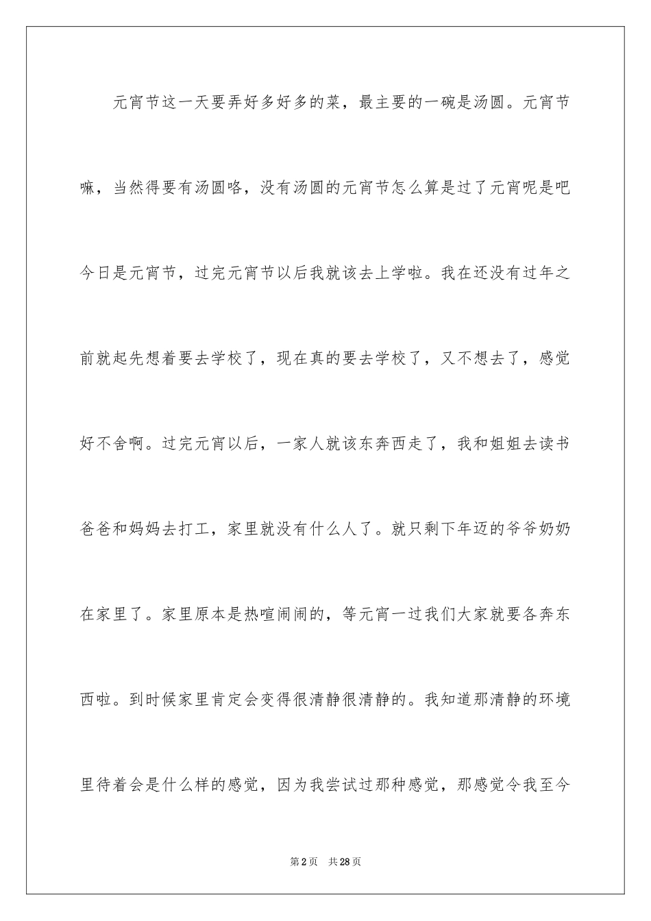 2024元宵节小学作文_5_第2页