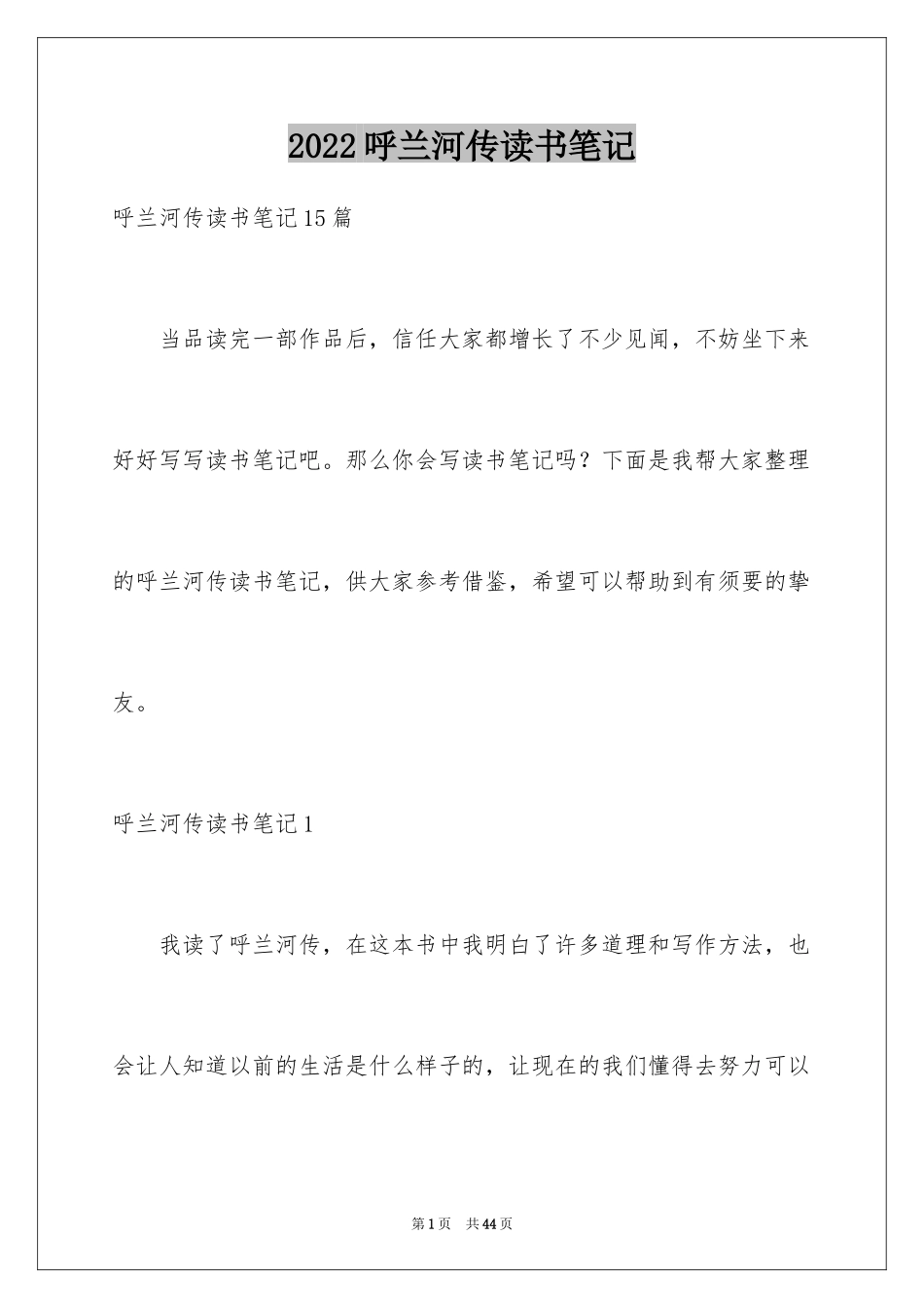 2024呼兰河传读书笔记_62_第1页