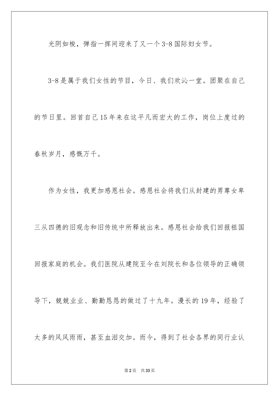 2024三八妇女节演讲稿_1432_第2页