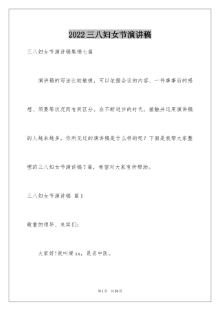 2024三八妇女节演讲稿_1432
