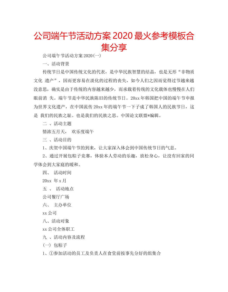 公司端午节活动方案2020最火参考模板合集分享 _第1页