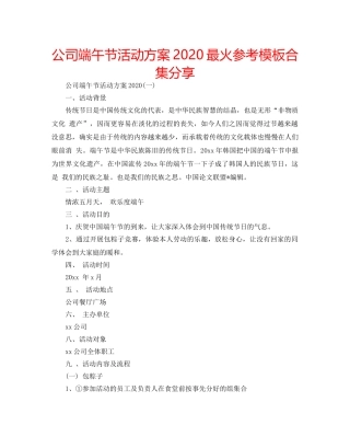 公司端午节活动方案2020最火参考模板合集分享 