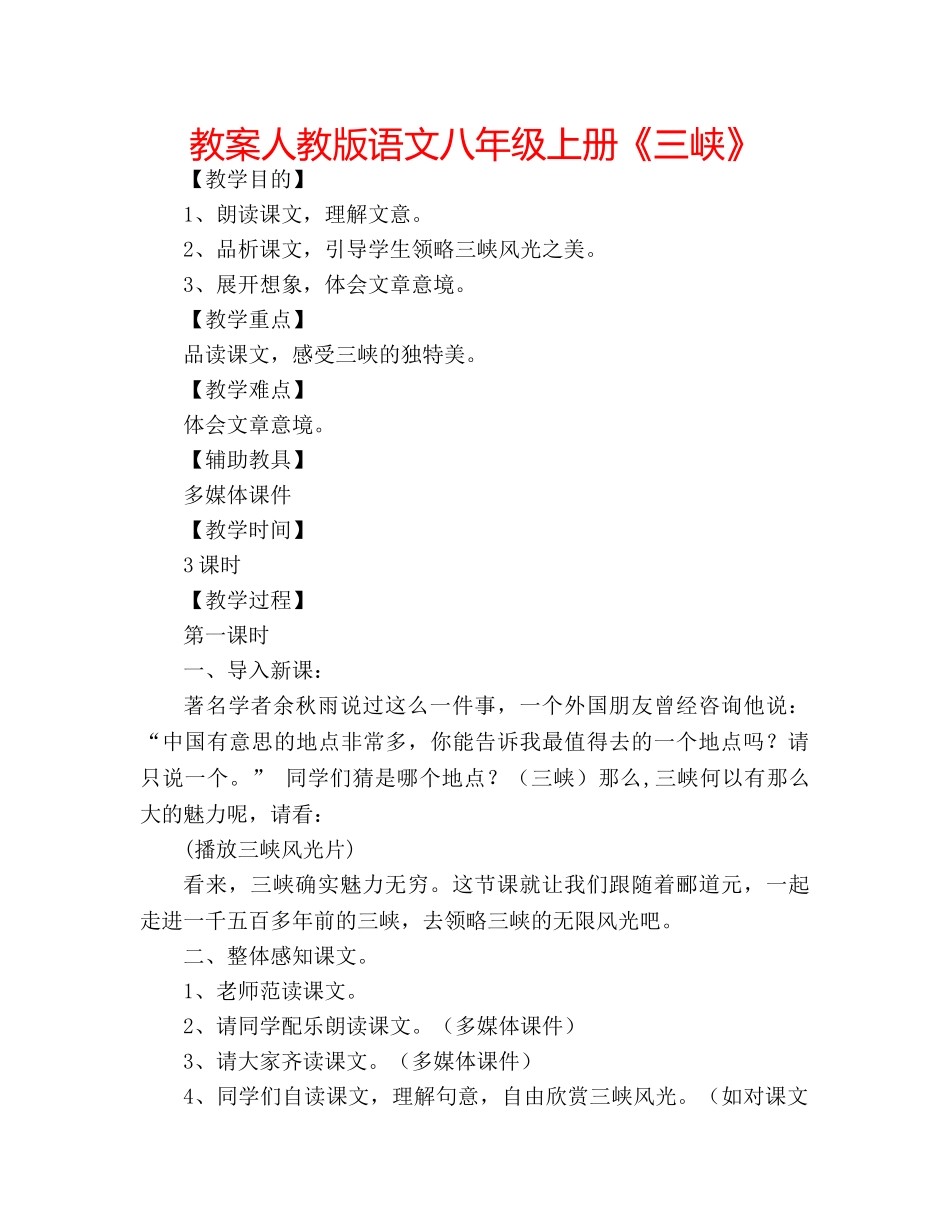教案人教版语文八年级上册《三峡》 _第1页