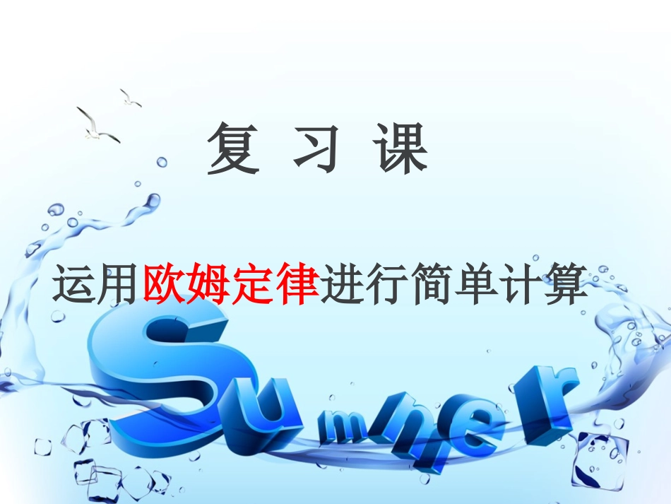 运用欧姆定律简单计算1_第1页