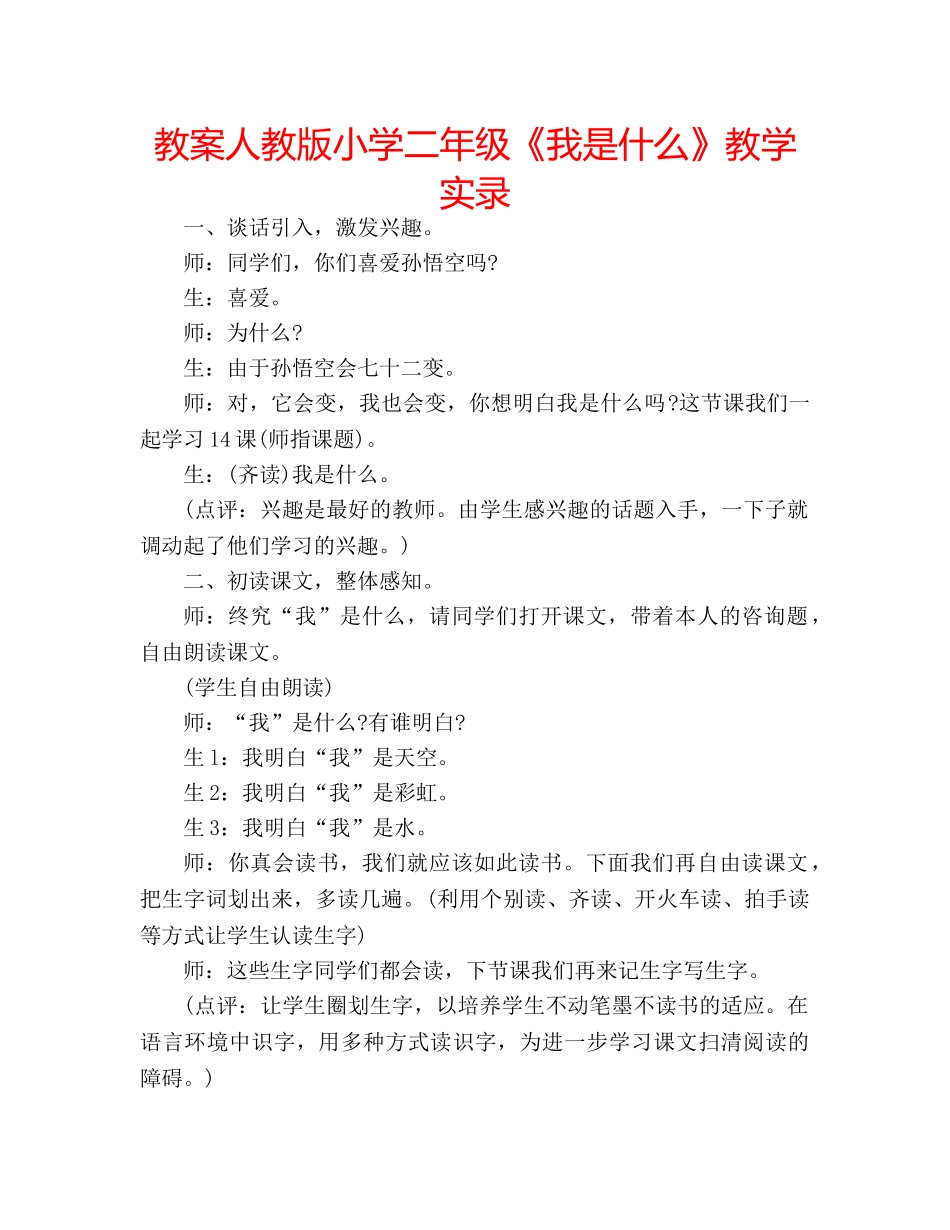 教案人教版小学二年级《我是什么》教学实录 _第1页