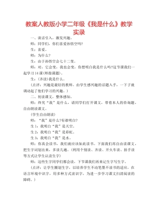 教案人教版小学二年级《我是什么》教学实录 