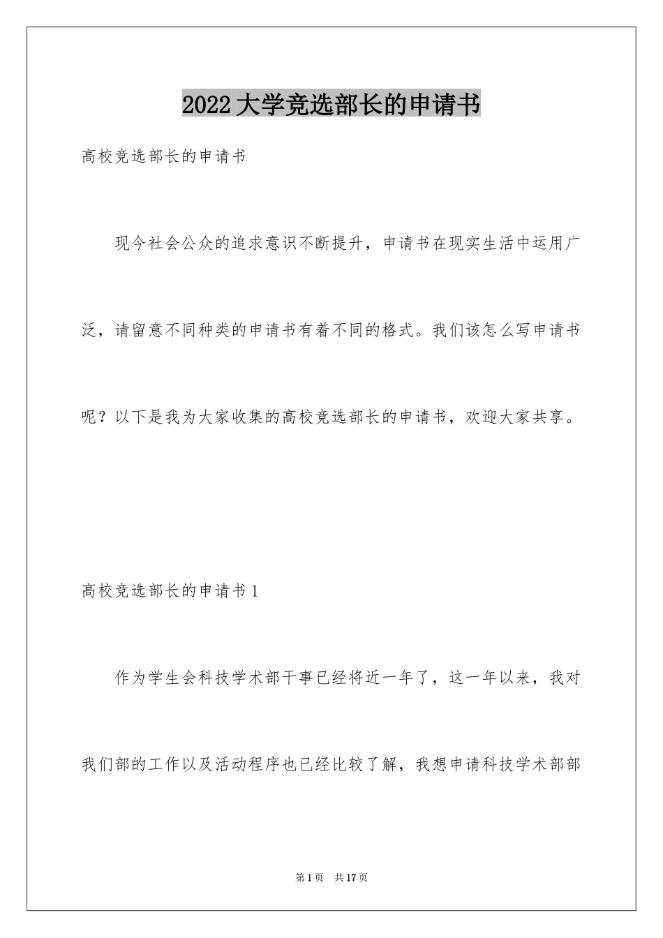 2024大学竞选部长的申请书_1_第1页