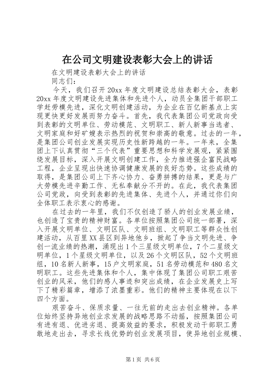 在公司文明建设表彰大会上的讲话发言_第1页