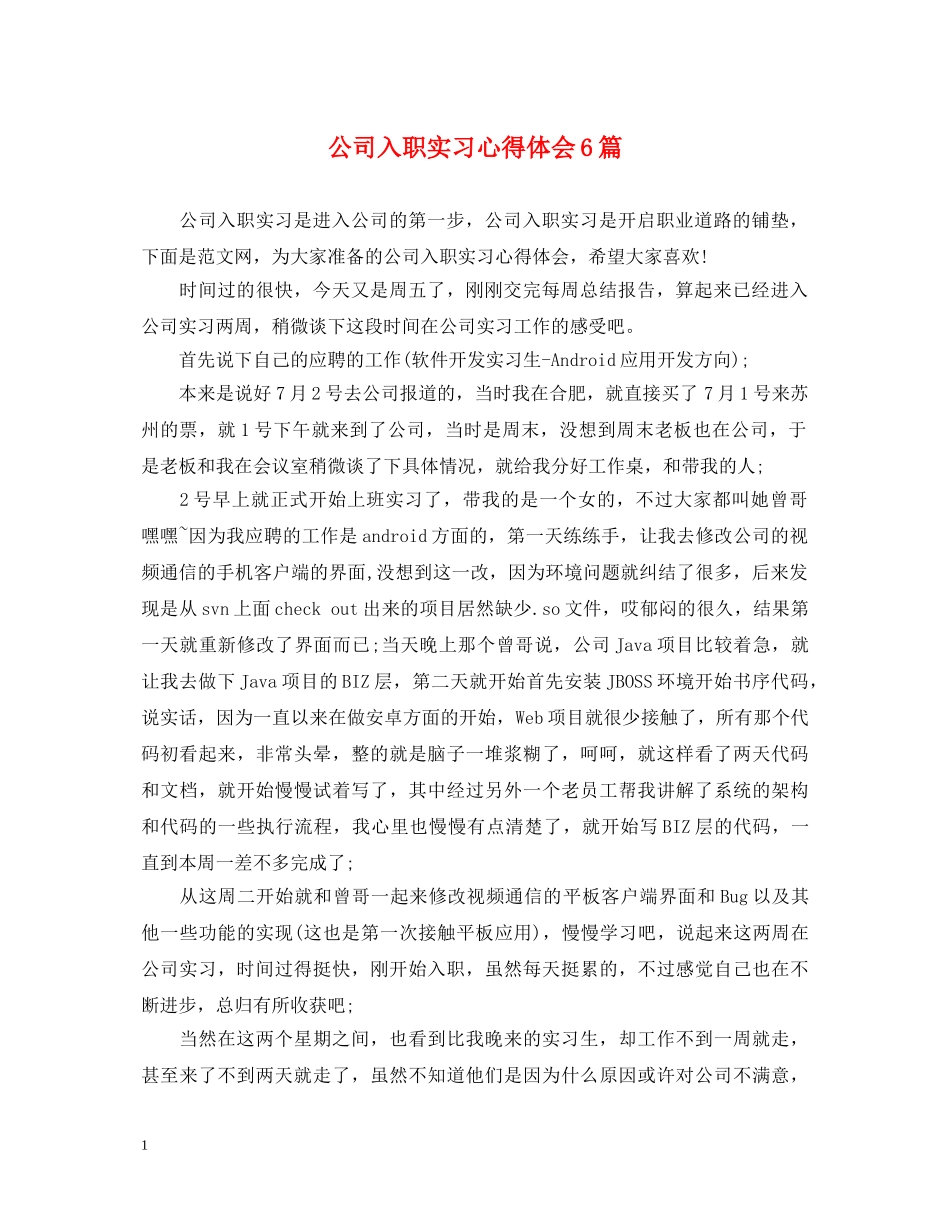 公司入职实习心得体会6篇 _第1页