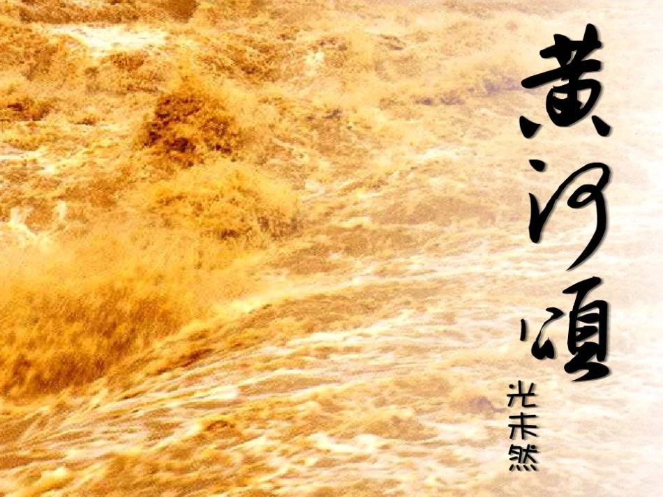 黄河颂 (2)_第1页