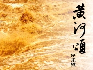 黄河颂 (2)