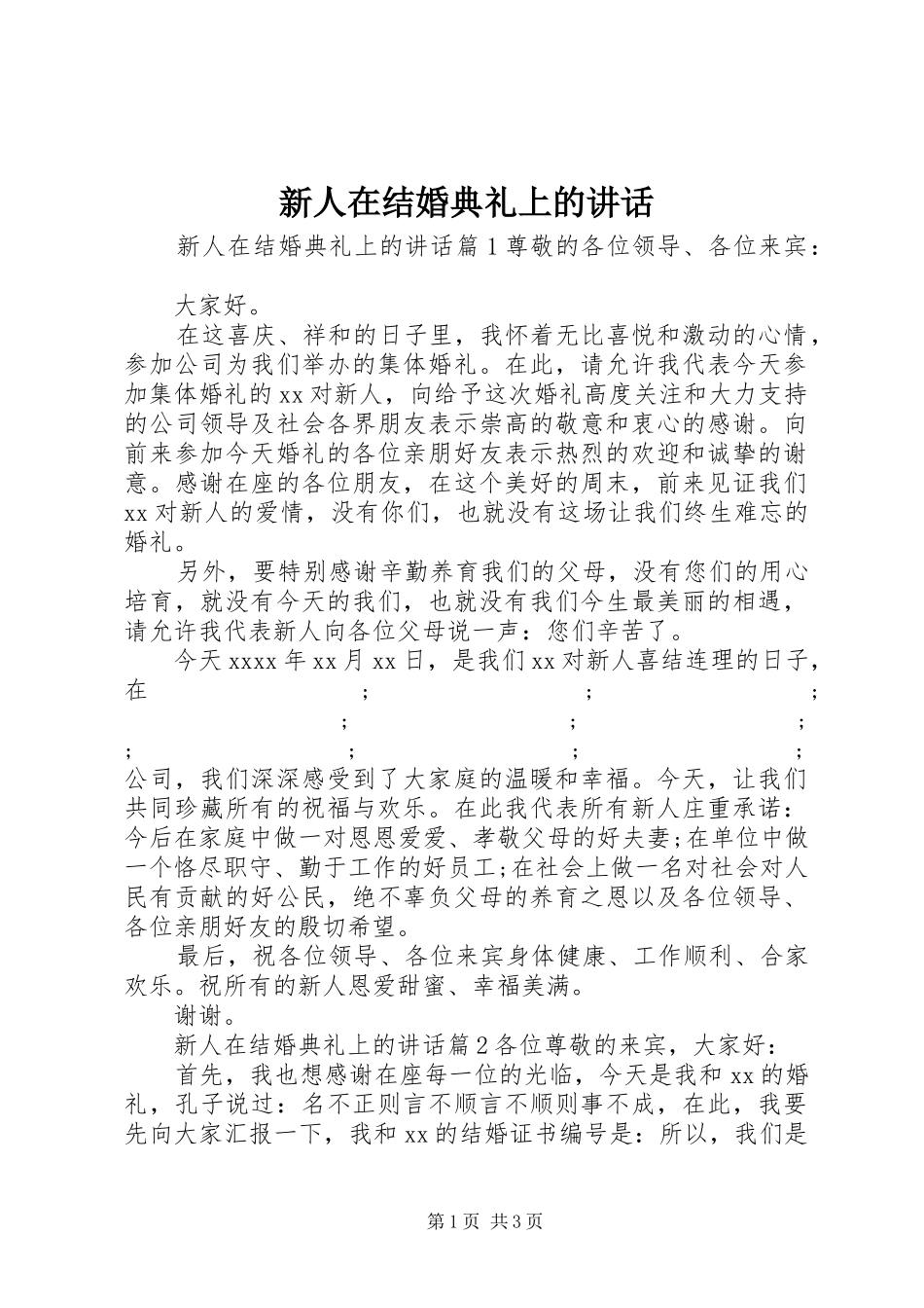 新人在结婚典礼上的讲话发言_第1页
