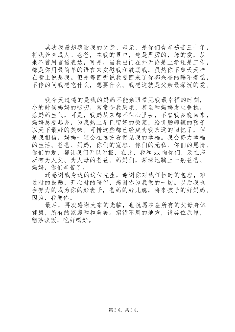新人在结婚典礼上的讲话发言_第3页