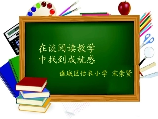 在阅读教学中找到成就感