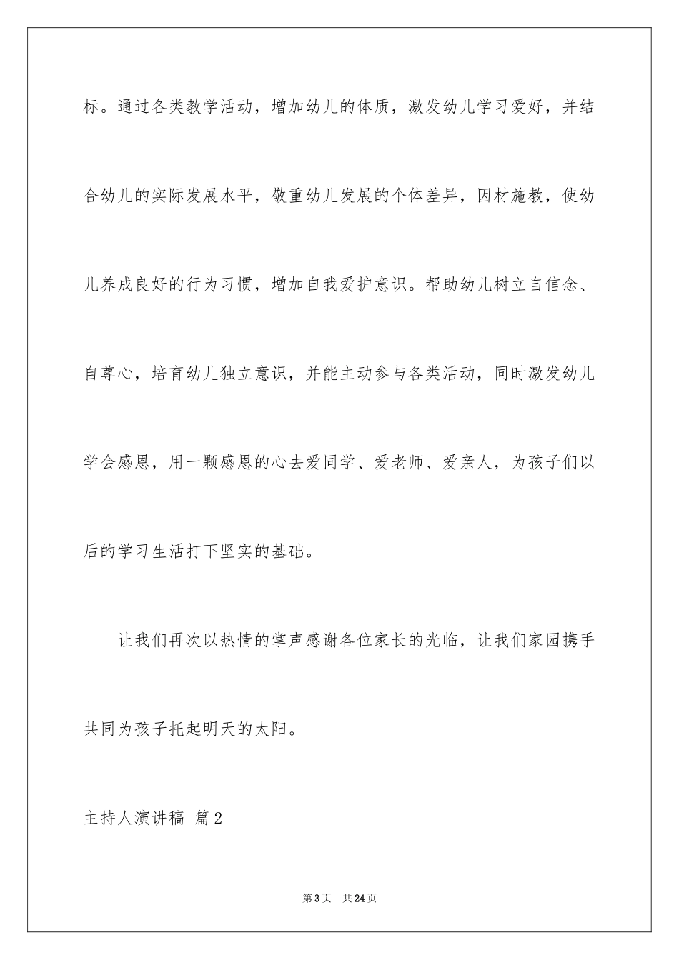 2024主持人演讲稿_103_第3页