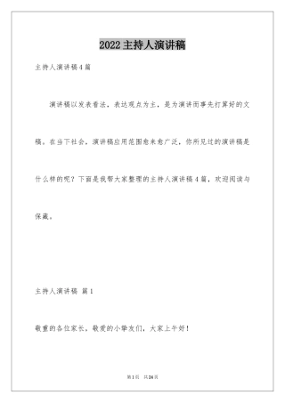 2024主持人演讲稿_103