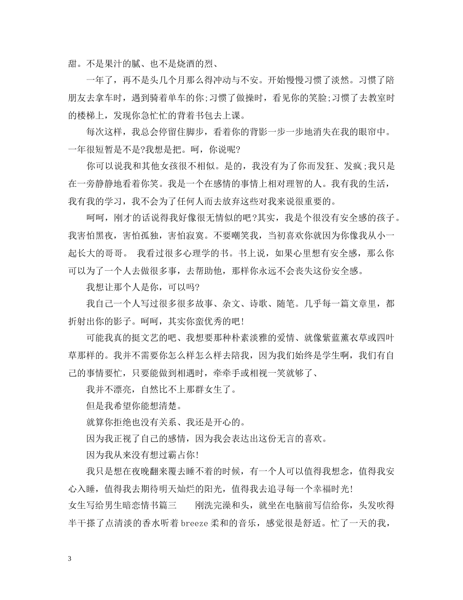 女生写给男生暗恋情书_写给喜欢的男生的情书 _第3页